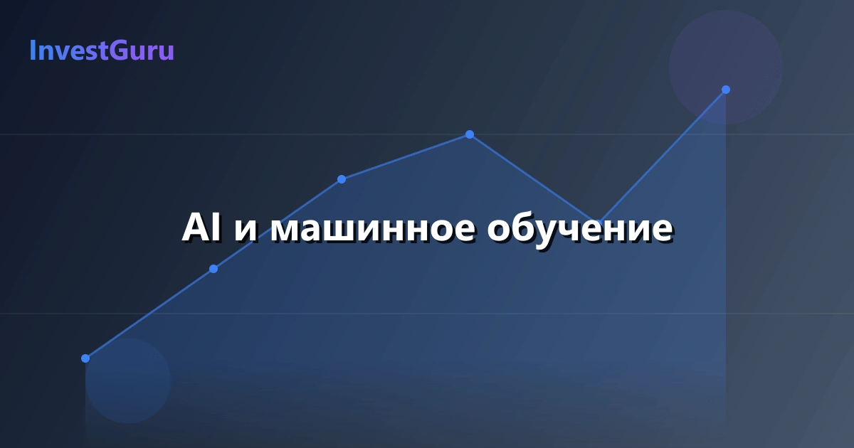 Обложка статьи "AI и машинное обучение" - аналитика рынка и торговые сигналы