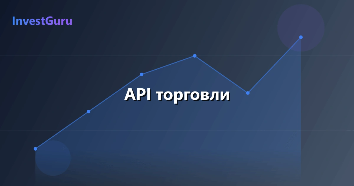 Обложка статьи "API торговли" - аналитика рынка и торговые сигналы