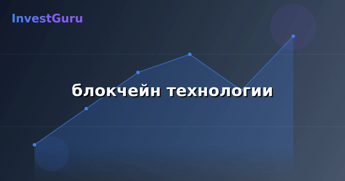 Обложка статьи "блокчейн технологии" - аналитика рынка и торговые сигналы