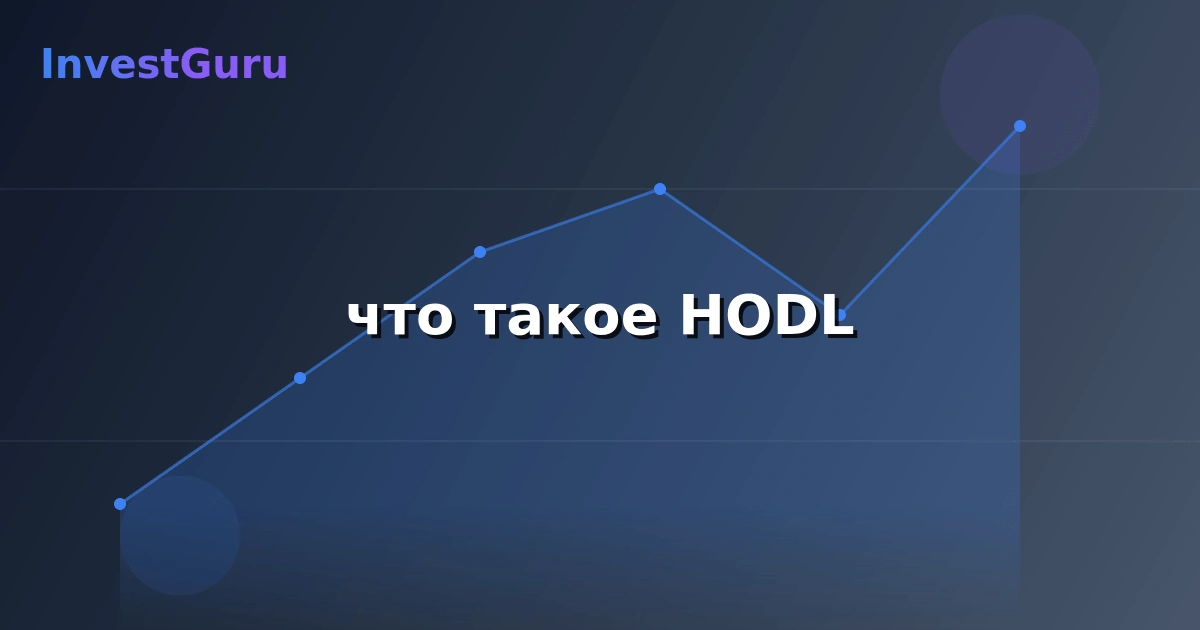 Обложка статьи "что такое HODL" - аналитика рынка и торговые сигналы
