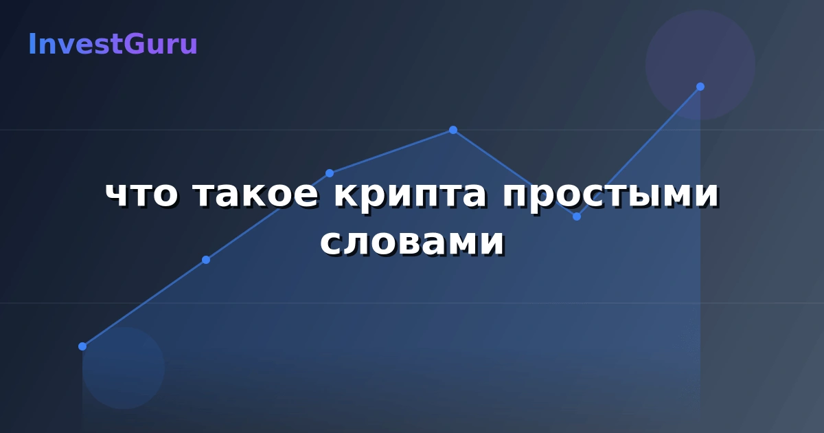 Обложка статьи "что такое крипта простыми словами" - аналитика рынка и торговые сигналы
