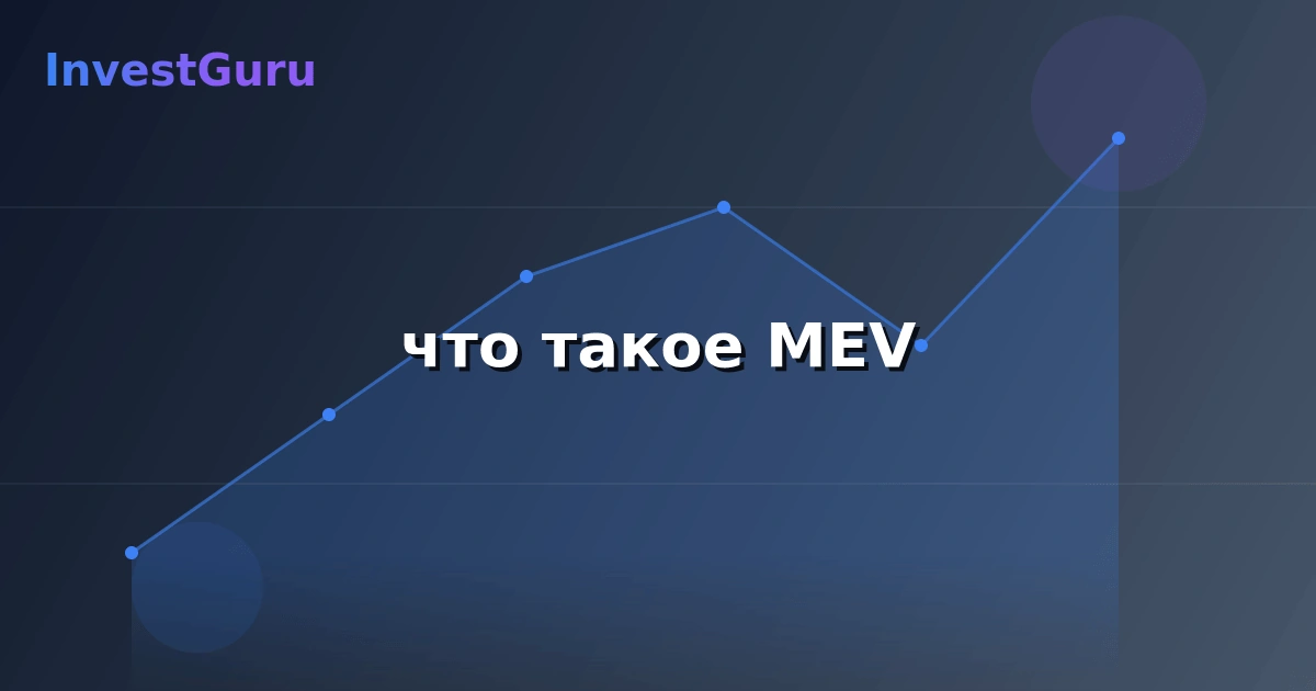Обложка статьи "что такое MEV" - аналитика рынка и торговые сигналы