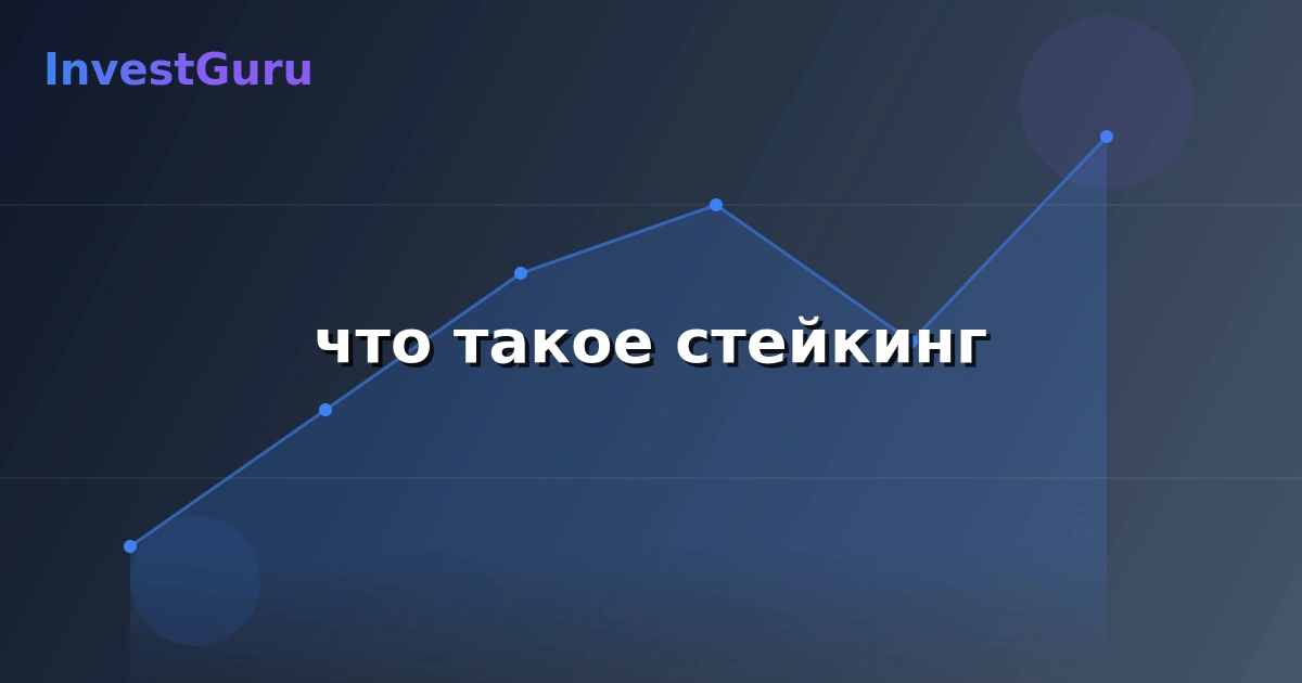 Обложка статьи "что такое стейкинг" - аналитика рынка и торговые сигналы