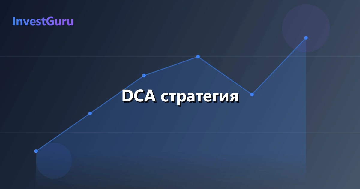 Иллюстрация к статье "DCA стратегия" - аналитика рынка и торговые сигналы