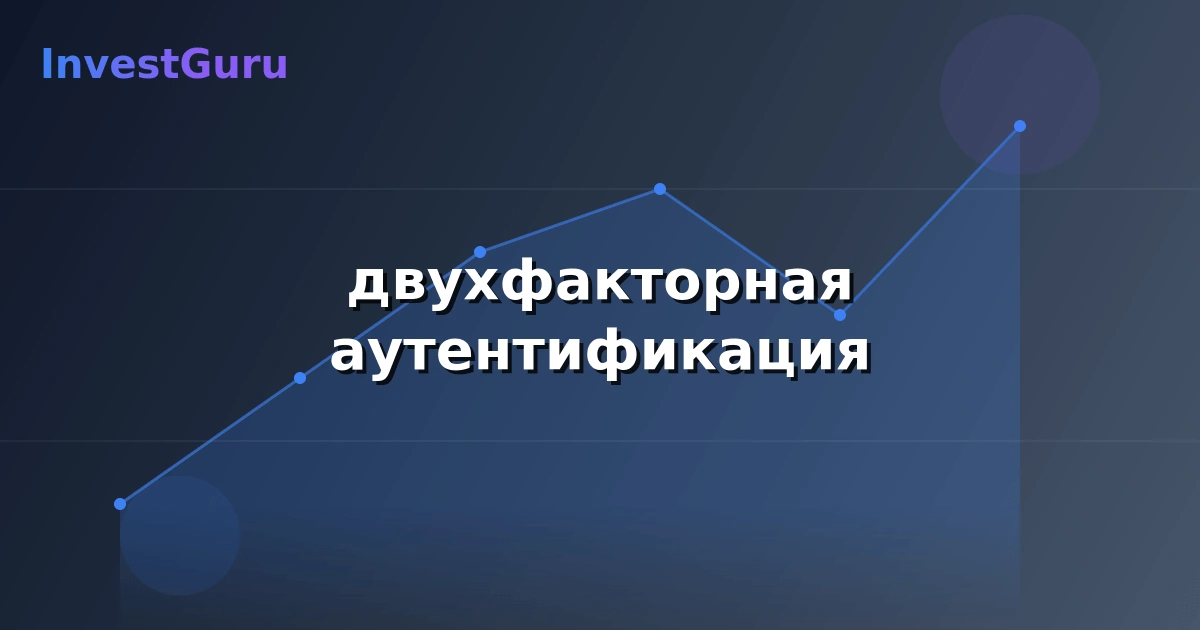 Обложка статьи "двухфакторная аутентификация" - аналитика рынка и торговые сигналы