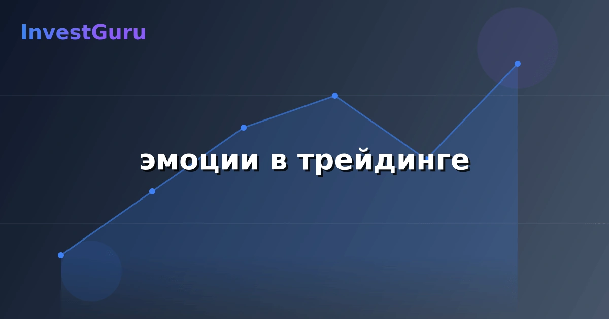Обложка статьи "эмоции в трейдинге" - аналитика рынка и торговые сигналы