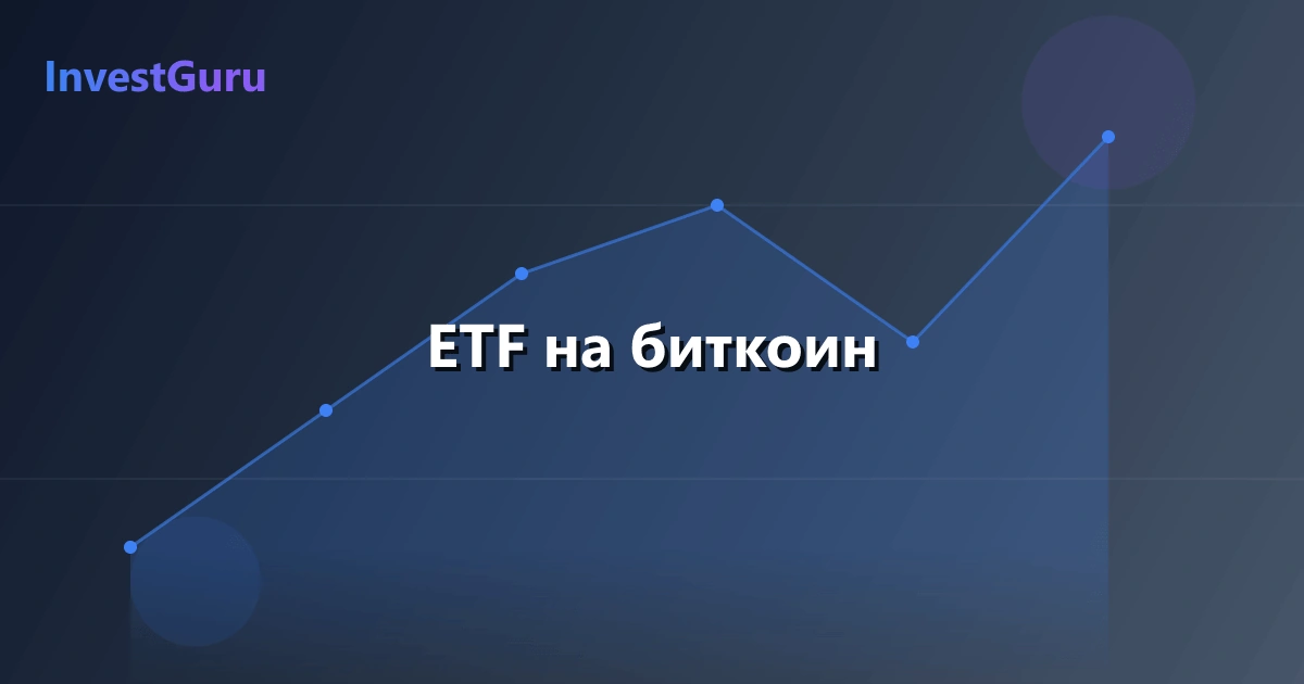 Обложка статьи "ETF на биткоин" - аналитика рынка и торговые сигналы