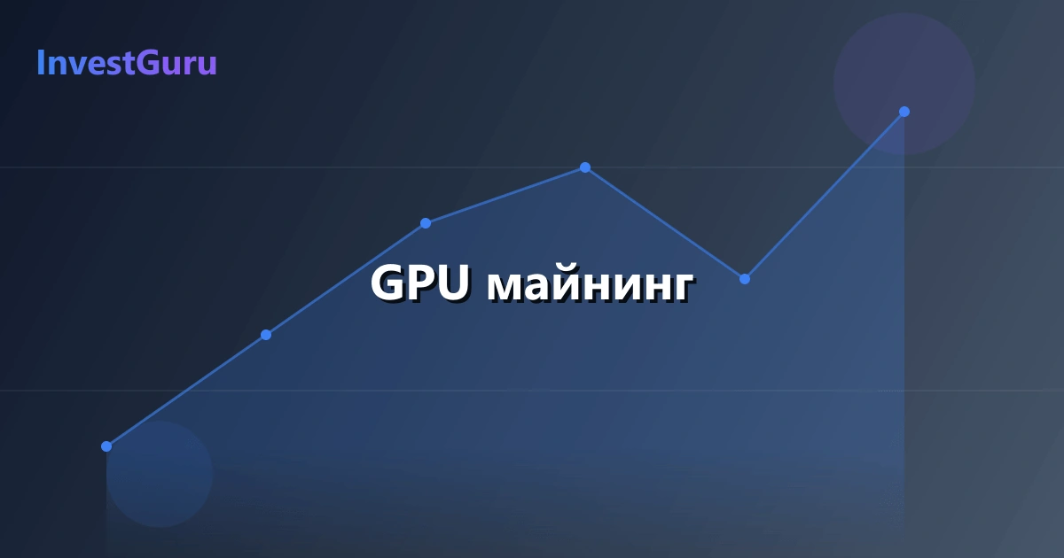 Обложка статьи "GPU майнинг" - аналитика рынка и торговые сигналы