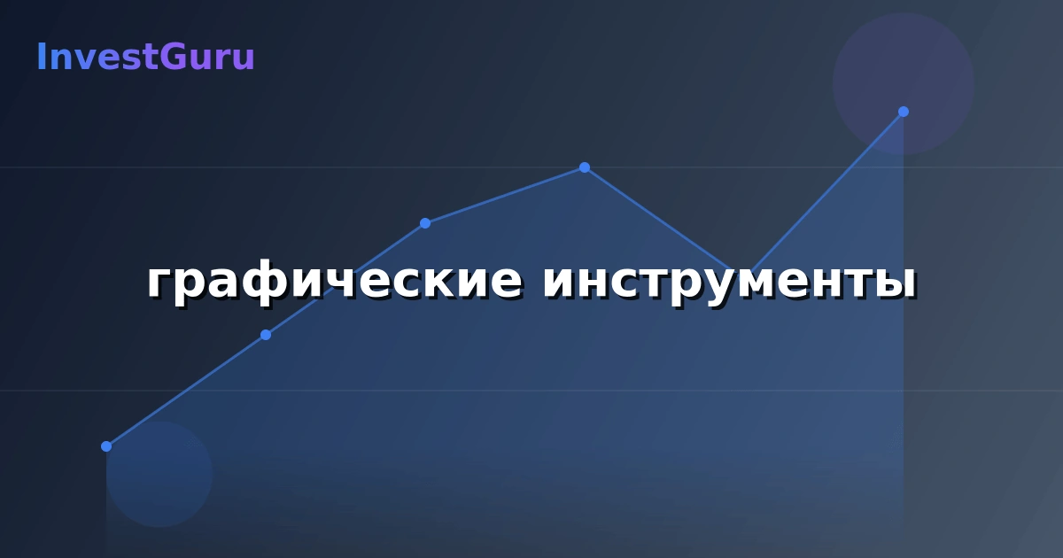 Обложка статьи "графические инструменты" - аналитика рынка и торговые сигналы
