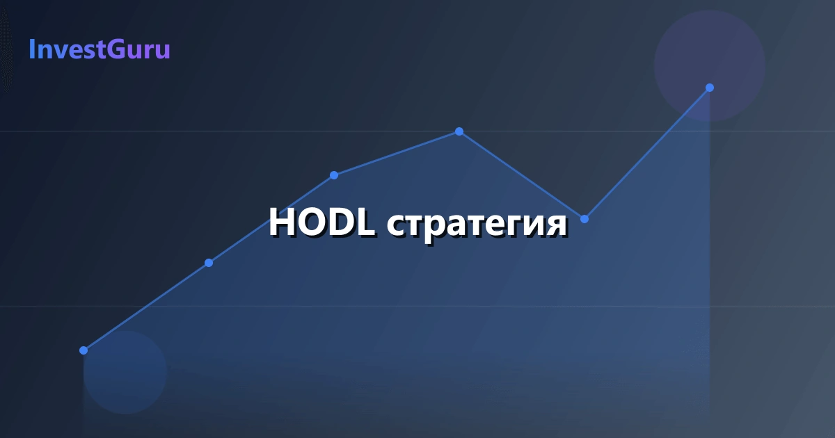 Обложка статьи "HODL стратегия" - аналитика рынка и торговые сигналы