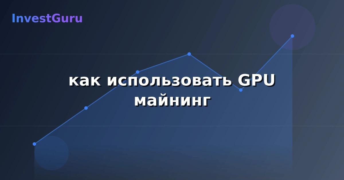 Иллюстрация к статье "как использовать GPU майнинг" - аналитика рынка и торговые сигналы