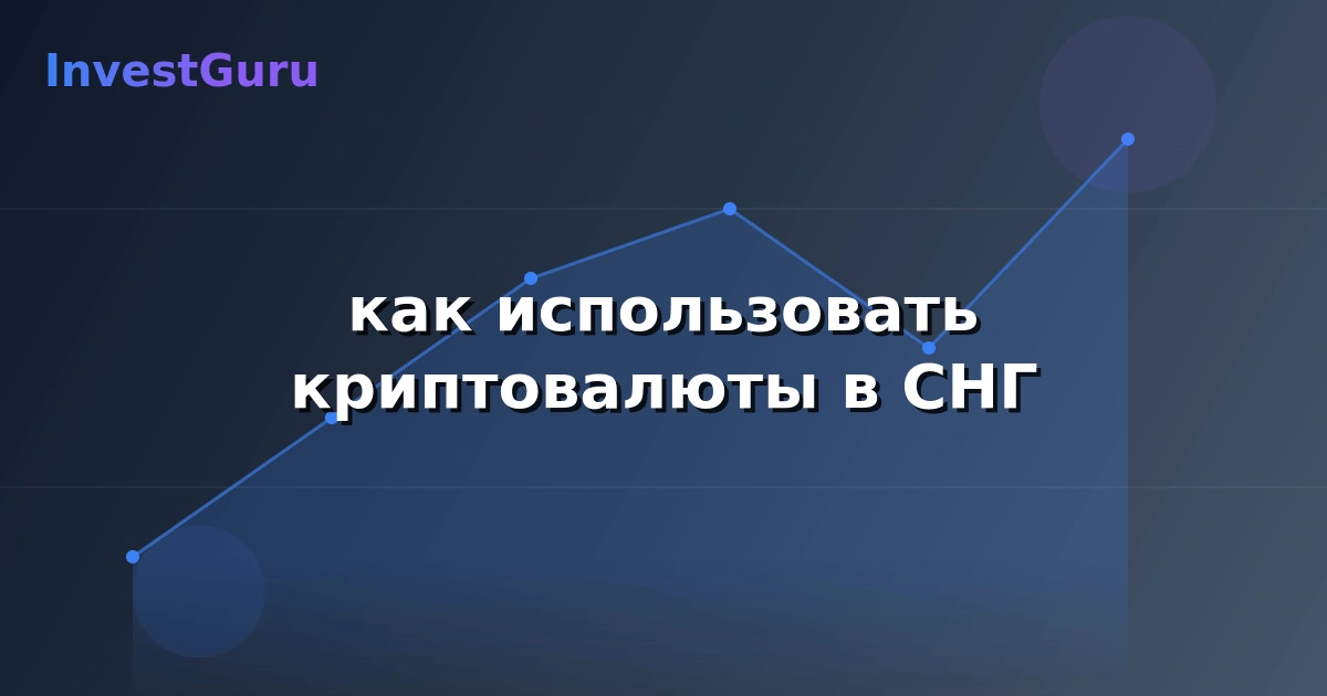 Обложка статьи "как использовать криптовалюты в СНГ" - аналитика рынка и торговые сигналы