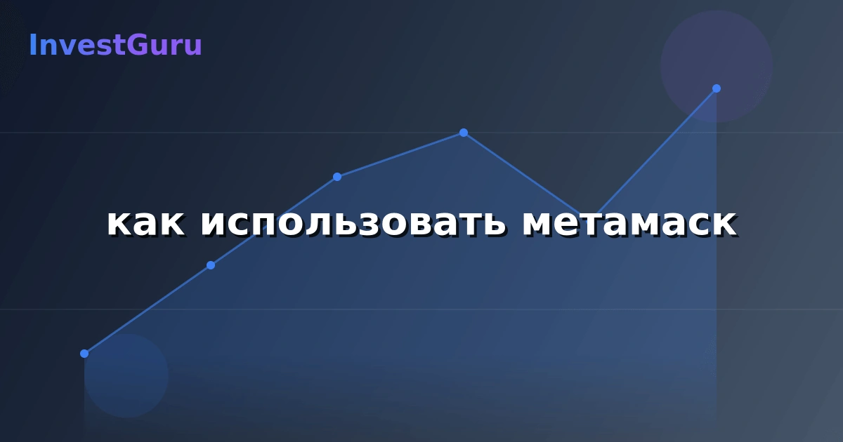 Обложка статьи "как использовать метамаск" - аналитика рынка и торговые сигналы