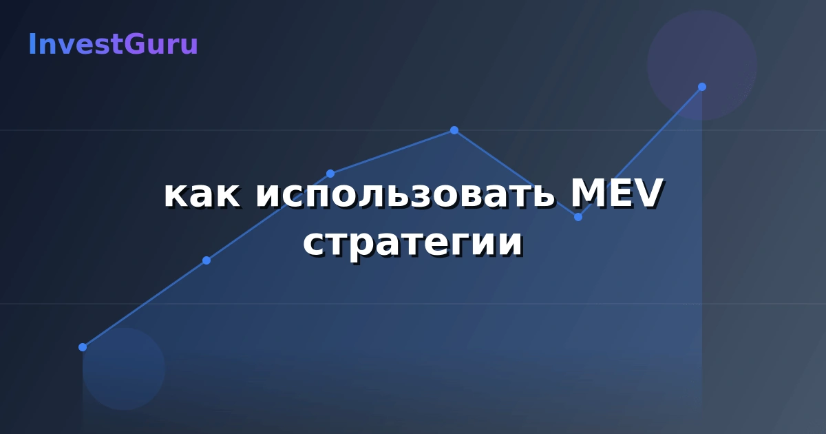Обложка статьи "как использовать MEV стратегии" - аналитика рынка и торговые сигналы
