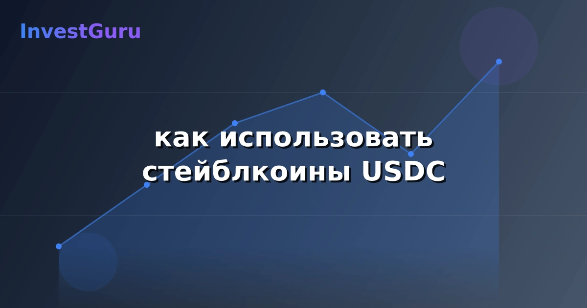 Обложка статьи "как использовать стейблкоины USDC" - аналитика рынка и торговые сигналы