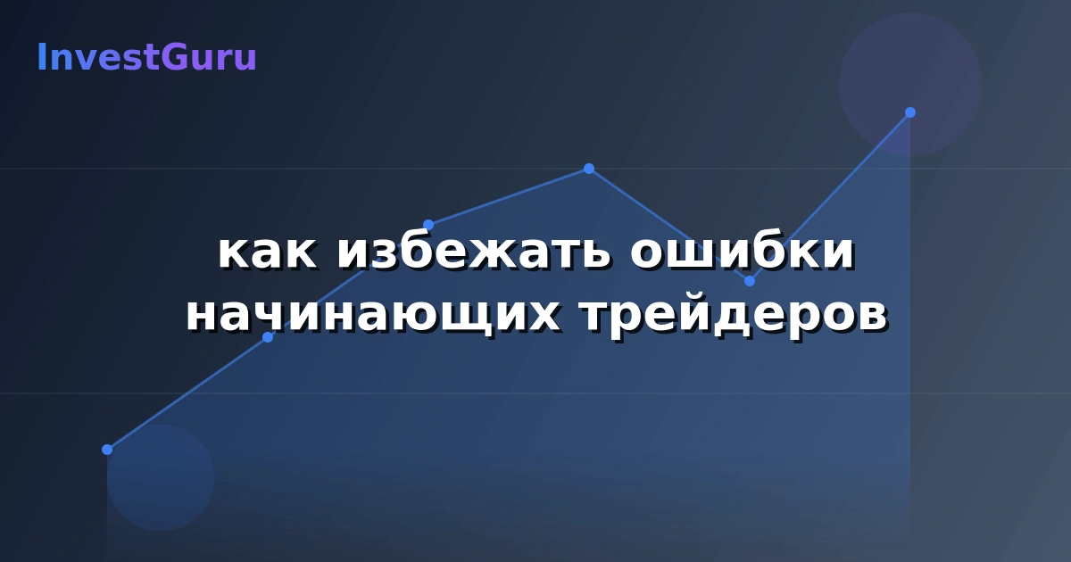 Иллюстрация к статье "как избежать ошибки начинающих трейдеров" - аналитика рынка и торговые сигналы