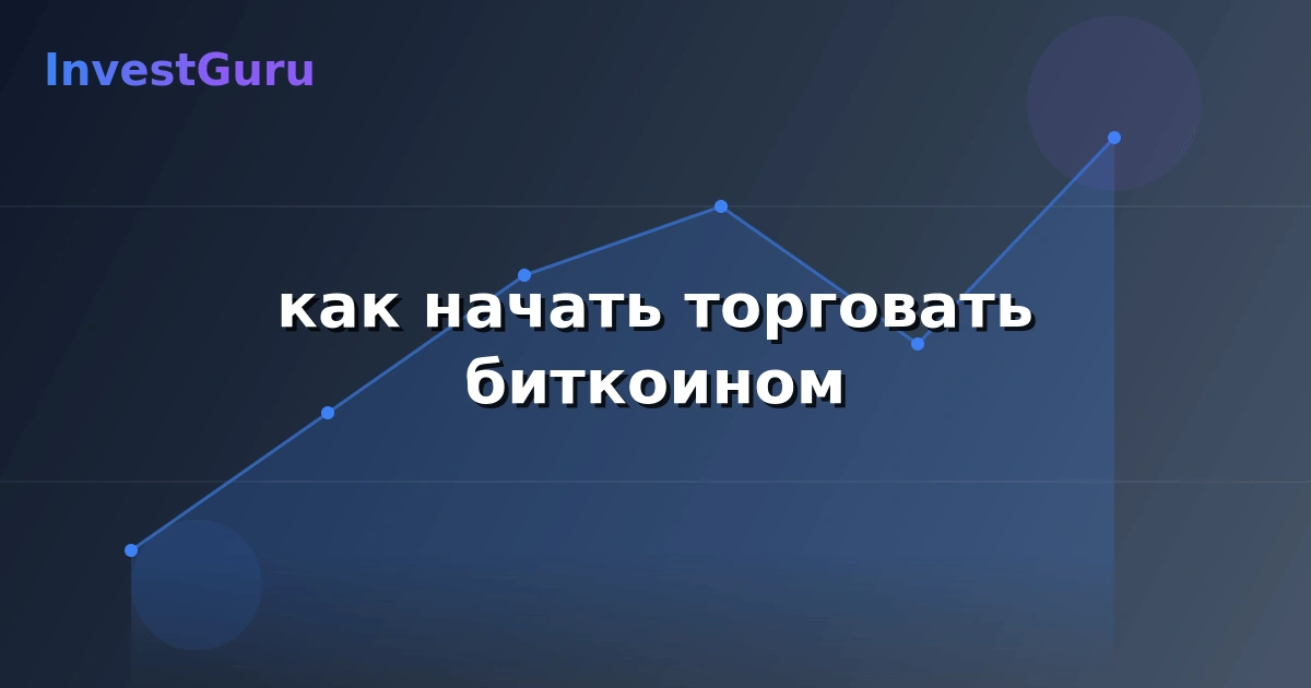 Обложка статьи "как начать торговать биткоином" - аналитика рынка и торговые сигналы