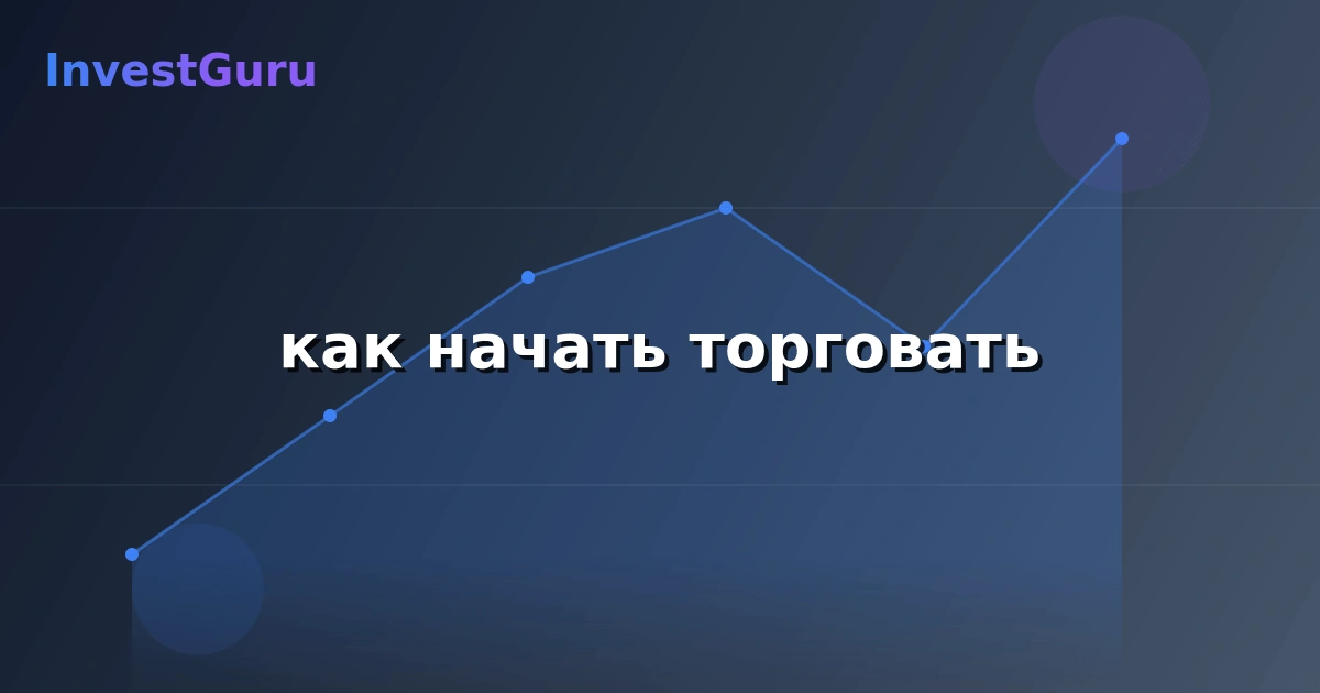 Обложка статьи "как начать торговать" - аналитика рынка и торговые сигналы