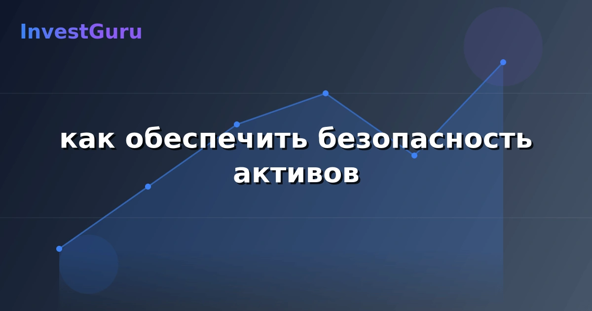 Обложка статьи "как обеспечить безопасность активов" - аналитика рынка и торговые сигналы