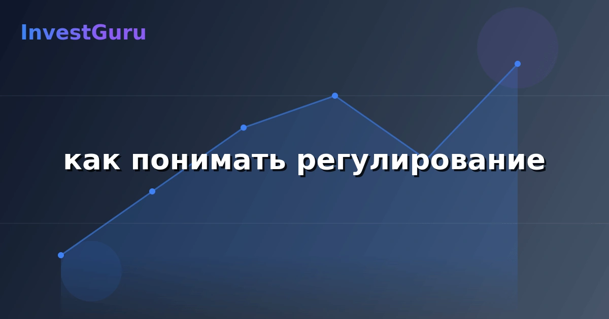 Обложка статьи "как понимать регулирование" - аналитика рынка и торговые сигналы
