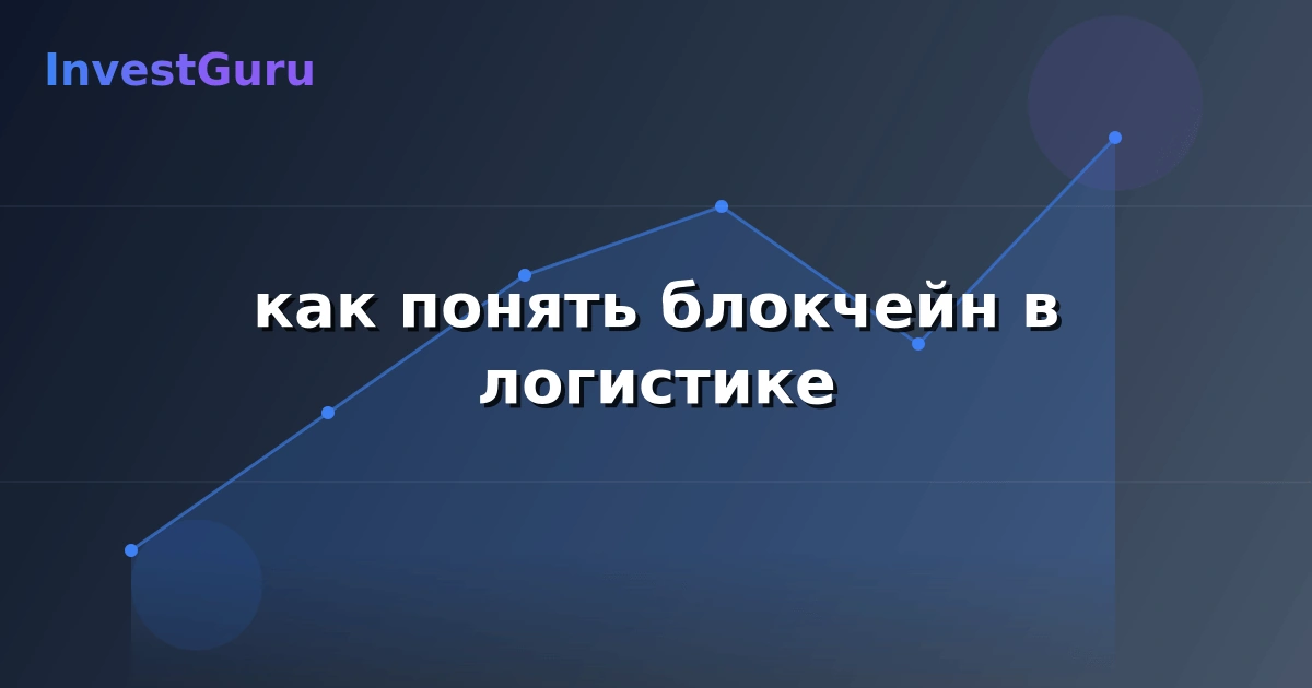 Обложка статьи "как понять блокчейн в логистике" - аналитика рынка и торговые сигналы