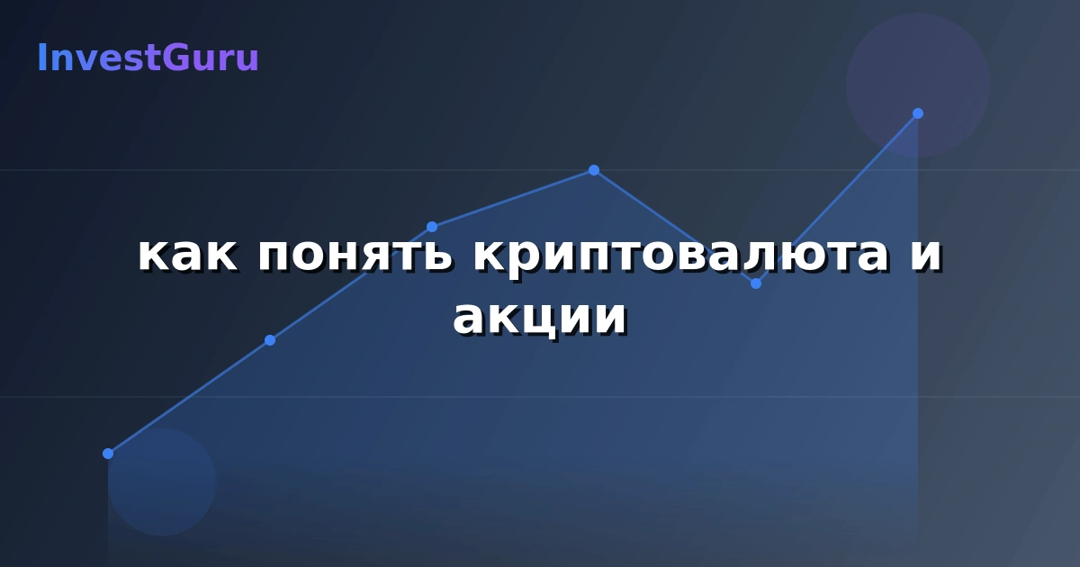 Иллюстрация к статье "как понять криптовалюта и акции" - аналитика рынка и торговые сигналы