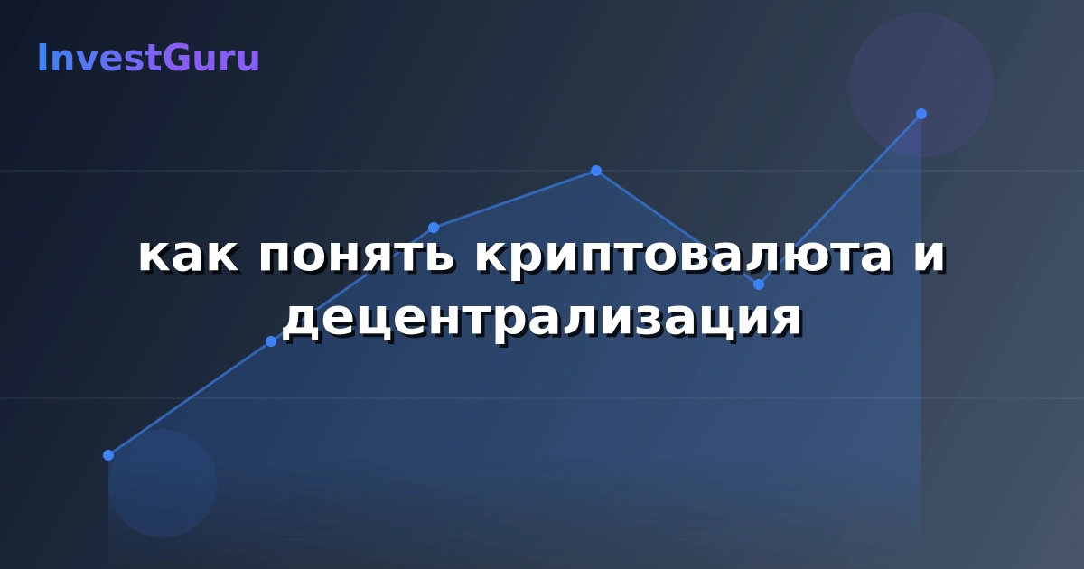 Обложка статьи "как понять криптовалюта и децентрализация" - аналитика рынка и торговые сигналы