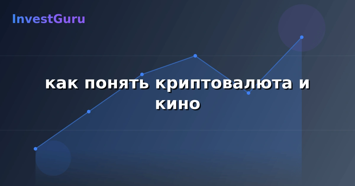 Иллюстрация к статье "как понять криптовалюта и кино" - аналитика рынка и торговые сигналы