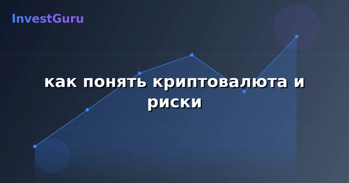 Обложка статьи "как понять криптовалюта и риски" - аналитика рынка и торговые сигналы