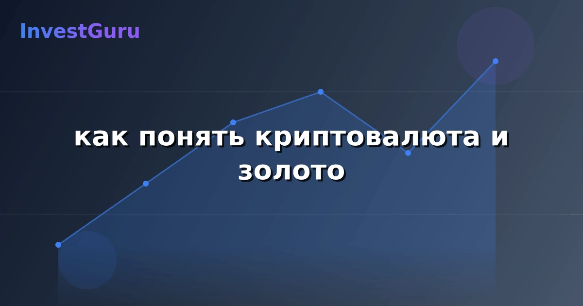 Обложка статьи "как понять криптовалюта и золото" - аналитика рынка и торговые сигналы