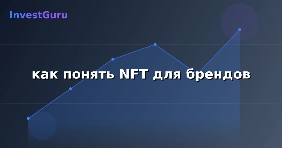 Обложка статьи "как понять NFT для брендов" - аналитика рынка и торговые сигналы