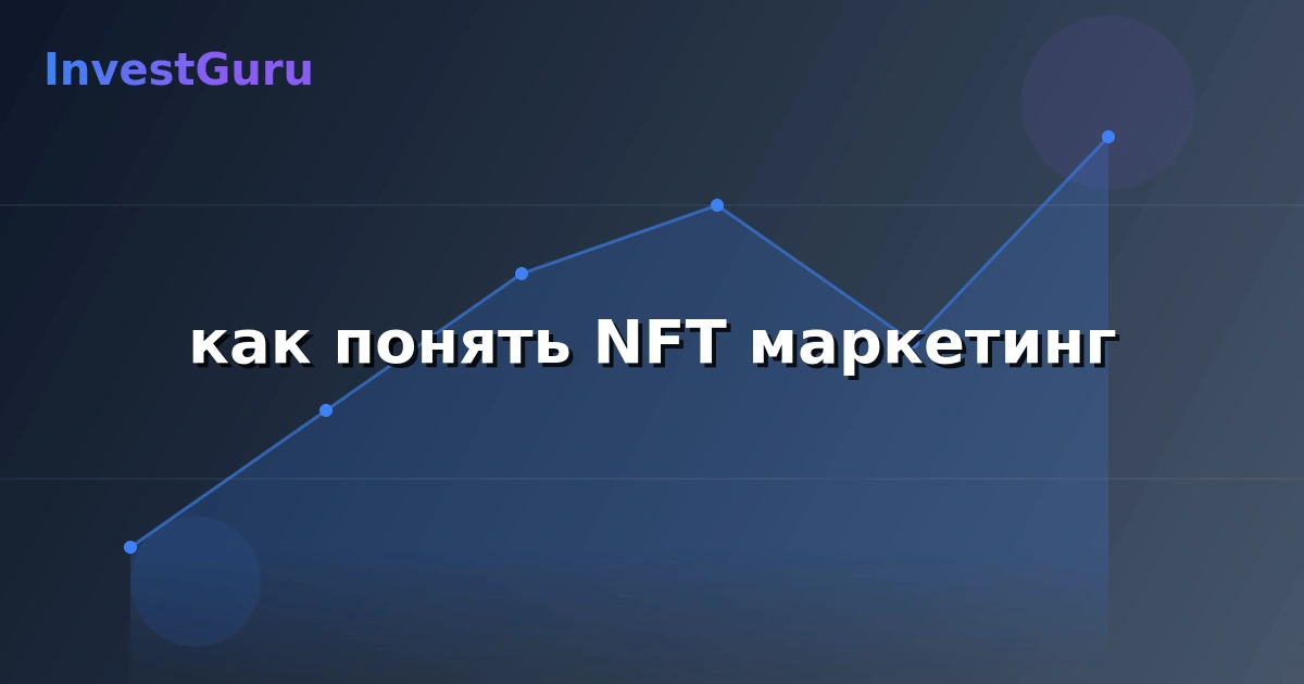 Обложка статьи "как понять NFT маркетинг" - аналитика рынка и торговые сигналы