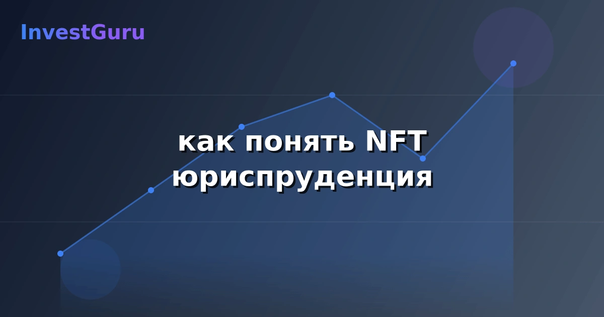Обложка статьи "как понять NFT юриспруденция" - аналитика рынка и торговые сигналы