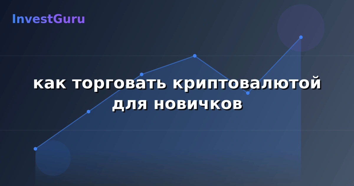 Обложка статьи "как торговать криптовалютой для новичков" - аналитика рынка и торговые сигналы
