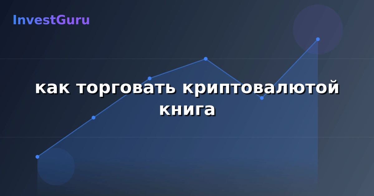 Иллюстрация к статье "как торговать криптовалютой книга" - аналитика рынка и торговые сигналы
