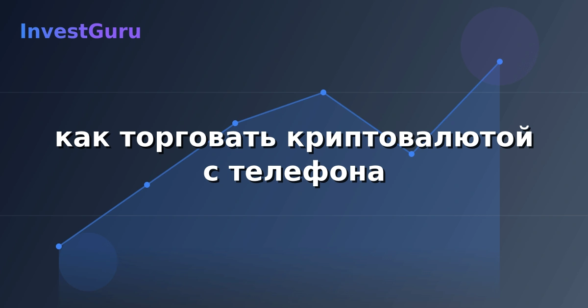 Обложка статьи "как торговать криптовалютой с телефона" - аналитика рынка и торговые сигналы