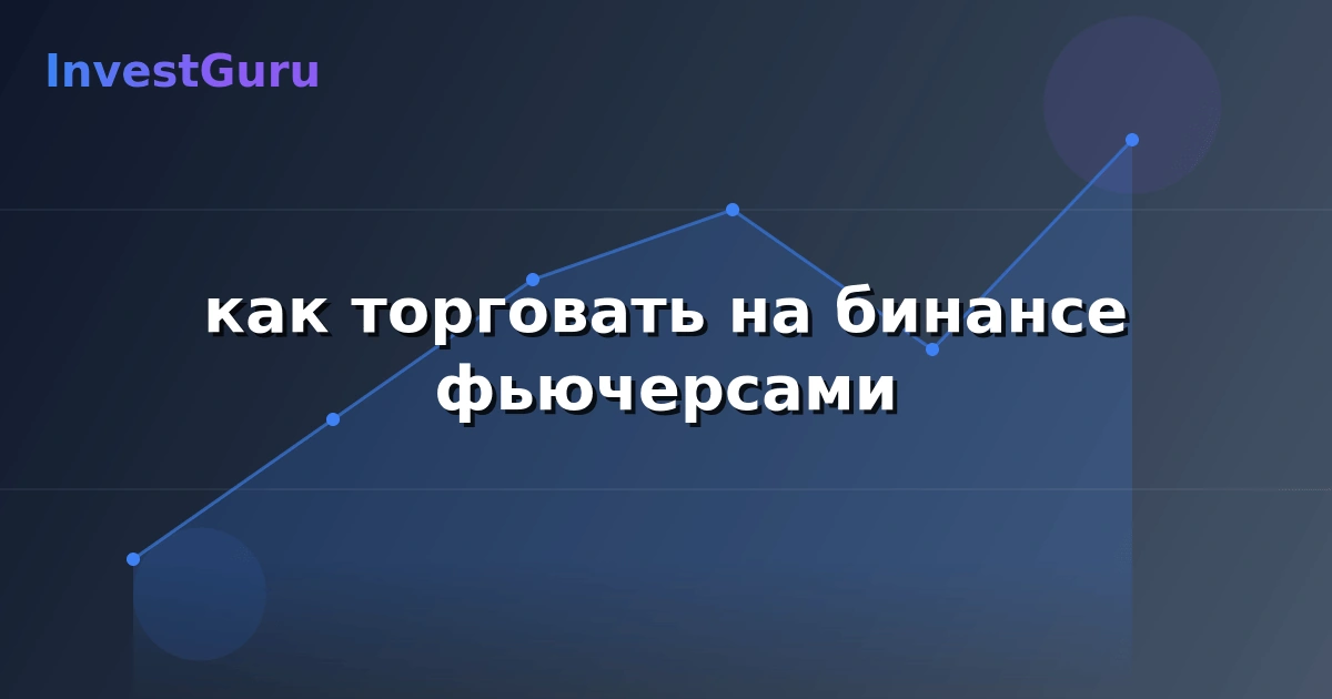 Обложка статьи "как торговать на бинансе фьючерсами" - аналитика рынка и торговые сигналы