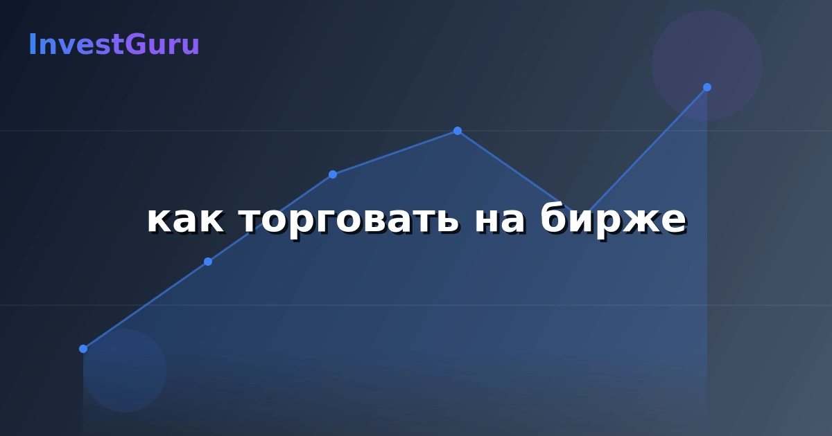 Обложка статьи "как торговать на бирже" - аналитика рынка и торговые сигналы