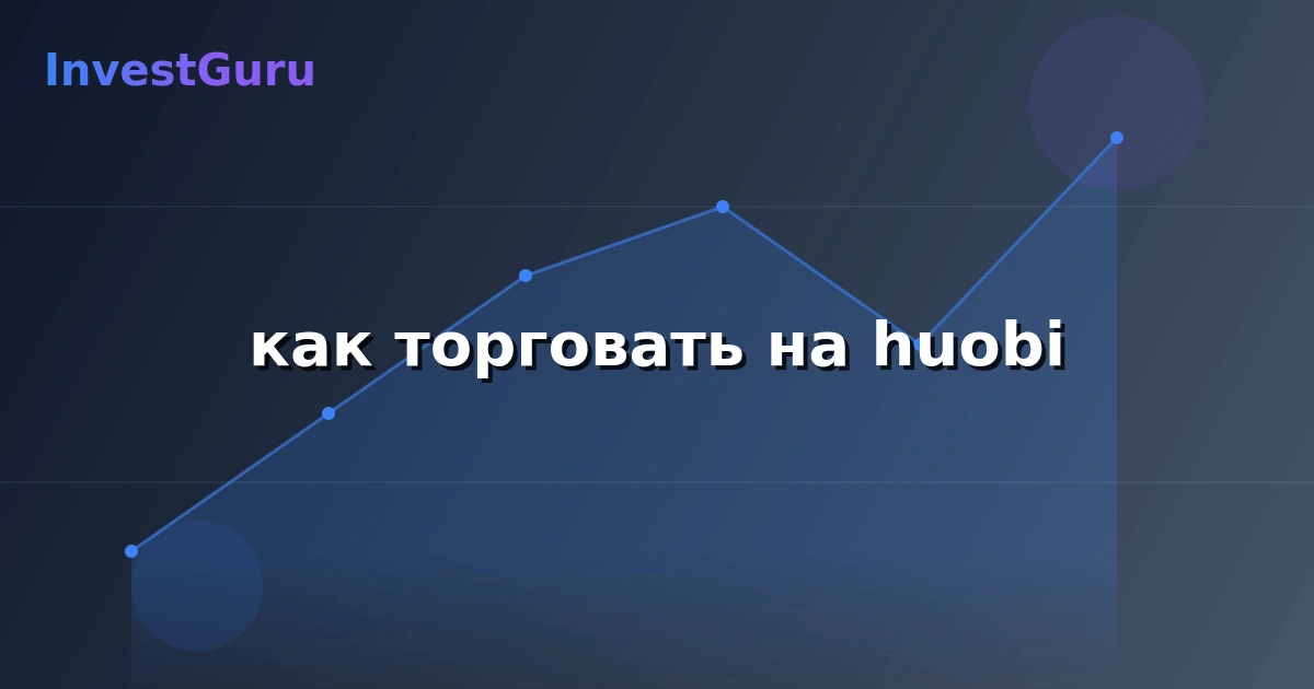 Иллюстрация к статье "как торговать на huobi" - аналитика рынка и торговые сигналы