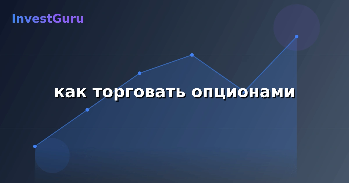 Обложка статьи "как торговать опционами" - аналитика рынка и торговые сигналы