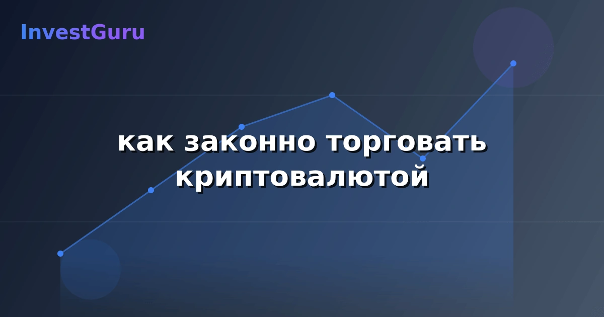 Иллюстрация к статье "как законно торговать криптовалютой" - аналитика рынка и торговые сигналы