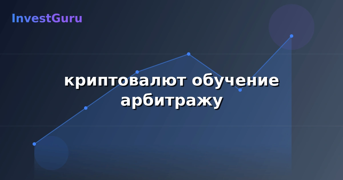Иллюстрация к статье "криптовалют обучение арбитражу" - аналитика рынка и торговые сигналы