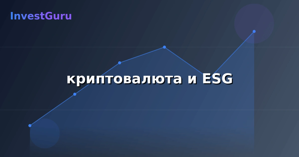 Обложка статьи "криптовалюта и ESG" - аналитика рынка и торговые сигналы