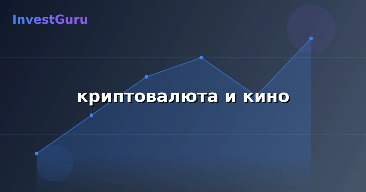 Обложка статьи "криптовалюта и кино" - аналитика рынка и торговые сигналы