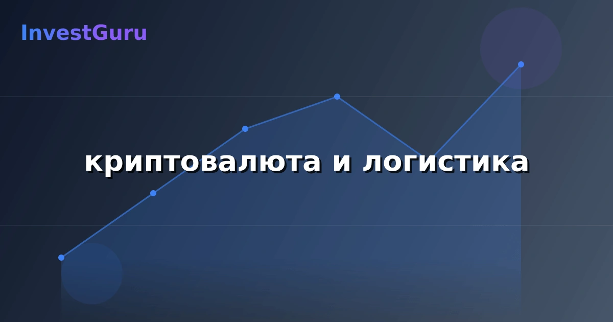 Обложка статьи "криптовалюта и логистика" - аналитика рынка и торговые сигналы