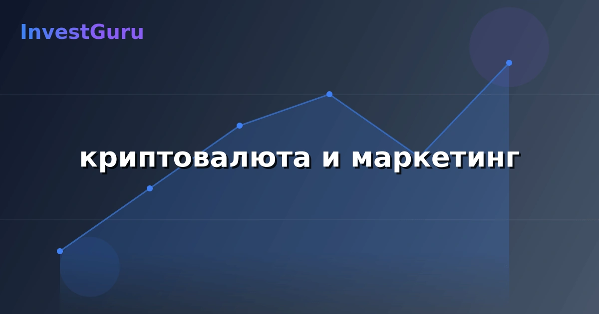 Обложка статьи "криптовалюта и маркетинг" - аналитика рынка и торговые сигналы