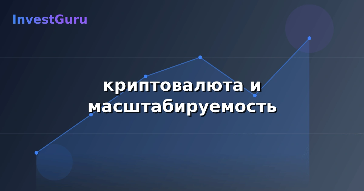 Обложка статьи "криптовалюта и масштабируемость" - аналитика рынка и торговые сигналы
