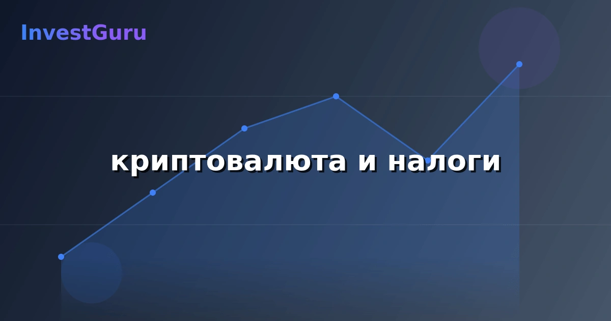 Обложка статьи "криптовалюта и налоги" - аналитика рынка и торговые сигналы