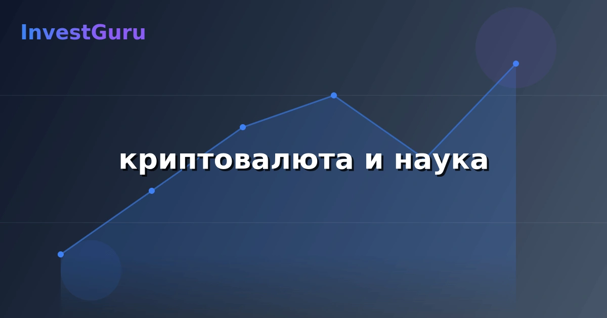 Обложка статьи "криптовалюта и наука" - аналитика рынка и торговые сигналы