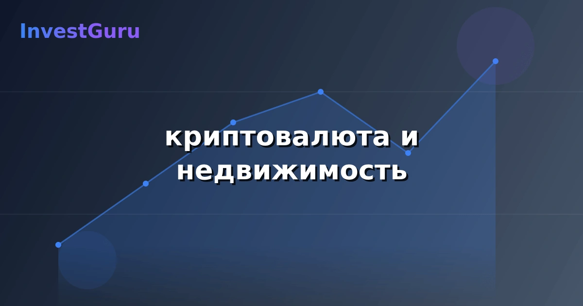 Обложка статьи "криптовалюта и недвижимость" - аналитика рынка и торговые сигналы